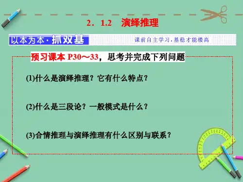 高中数学人教A版选修1-2第二章 2.1 2.1.2 演绎推理课件