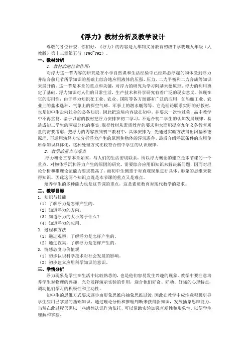 人教版-物理-八年级下册-浮力教材分析及教学设计