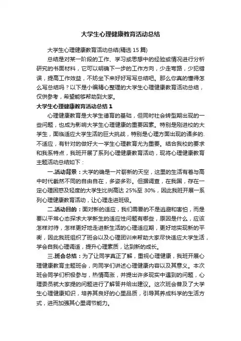 大学生心理健康教育活动总结