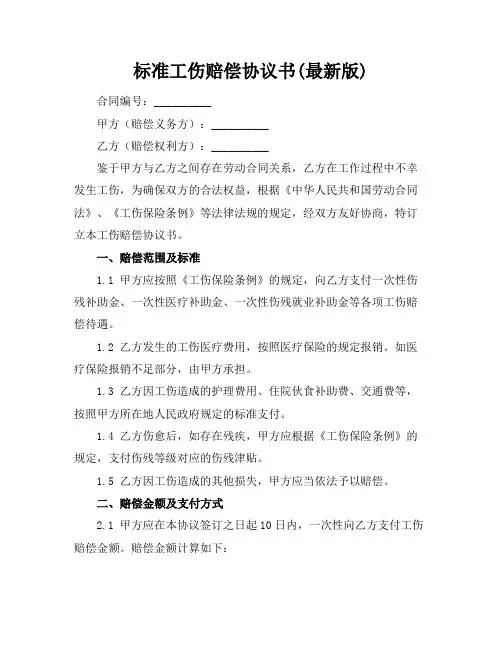 标准工伤赔偿协议书(最新版)