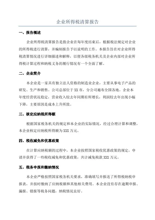 企业所得税清算报告