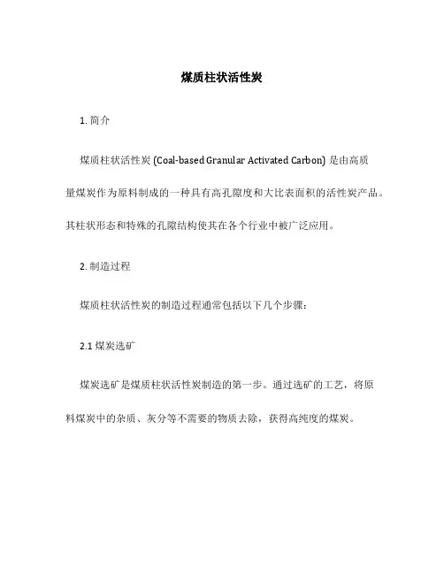 煤质柱状活性炭