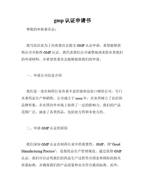 gmp认证申请书