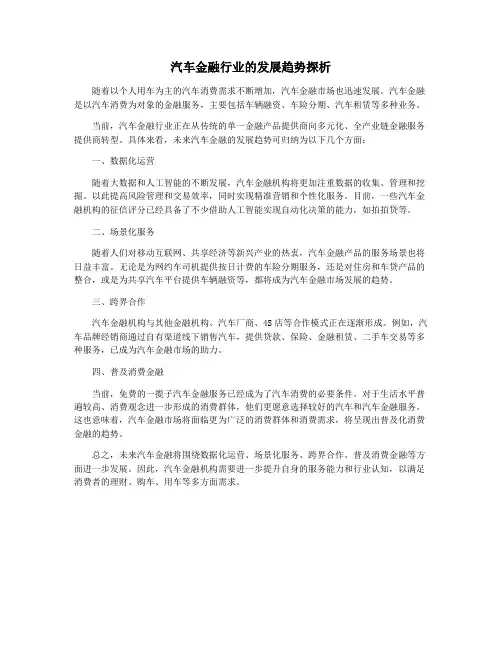 汽车金融行业的发展趋势探析