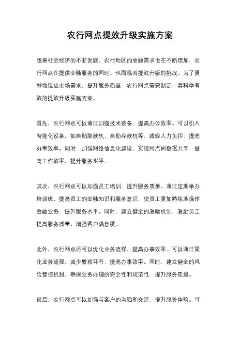 农行网点提效升级实施方案