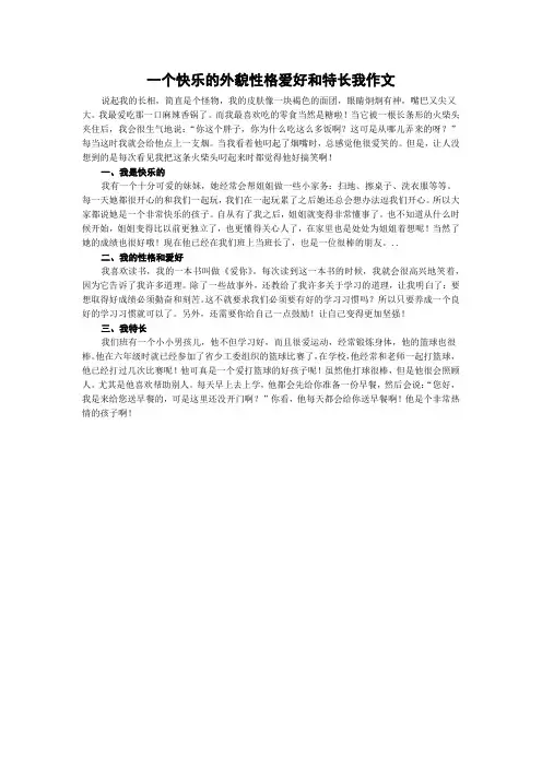 一个快乐的外貌性格爱好和特长我作文