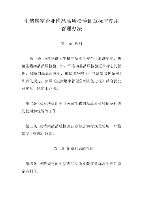 生猪屠宰企业生猪肉品品质检验证章标志使用管理办法