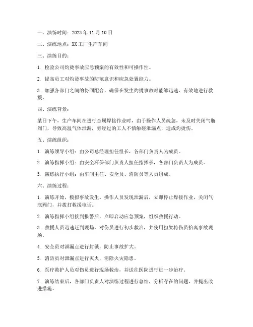 灼烫事故应急预案演练记录