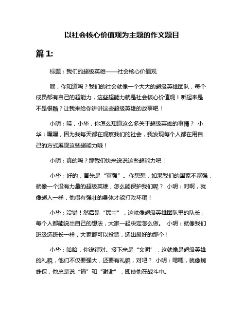 以社会核心价值观为主题的作文题目