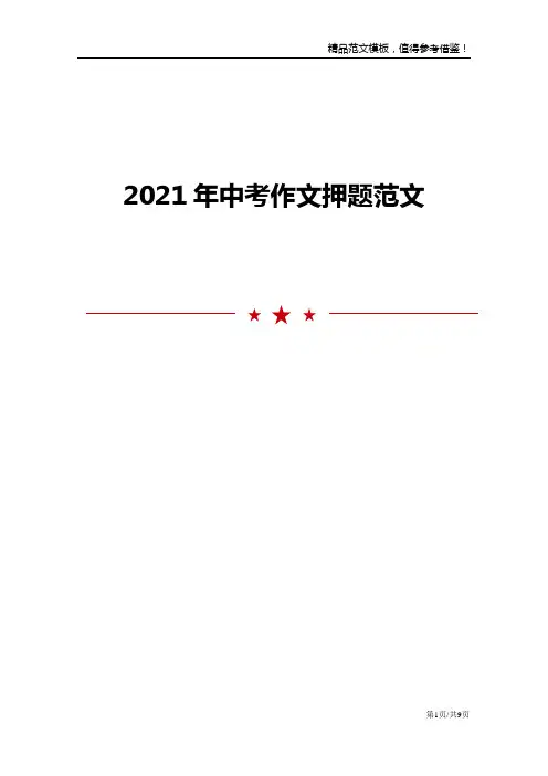 2021年中考作文押题范文