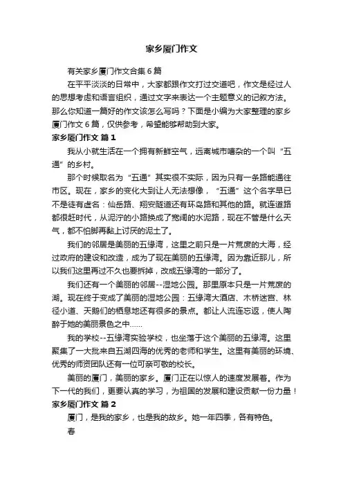家乡厦门作文