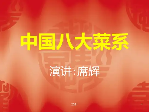 中国八大菜系介绍PPT课件