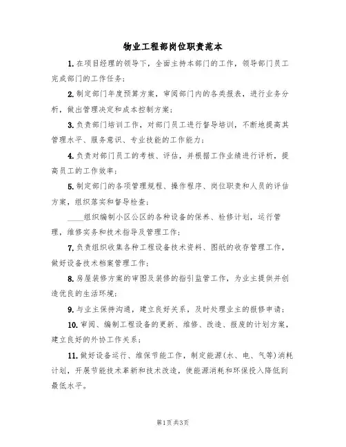 物业工程部岗位职责范本（3篇）