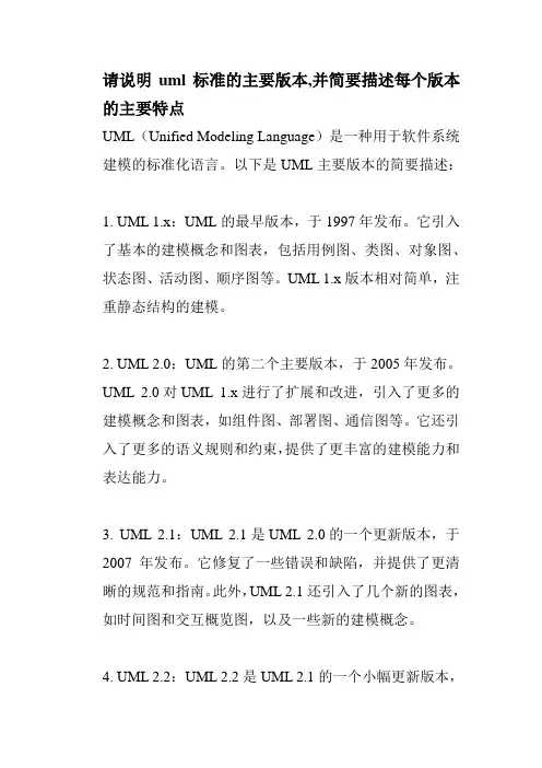 请说明uml标准的主要版本,并简要描述每个版本的主要特点