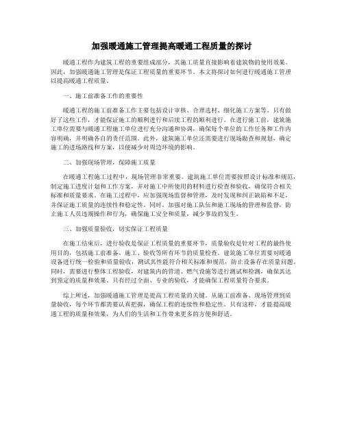 加强暖通施工管理提高暖通工程质量的探讨