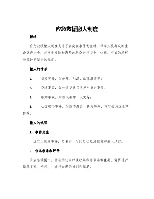 应急救援撤人制度
