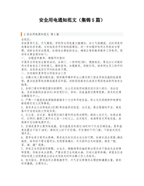 安全用电通知范文(集锦5篇)