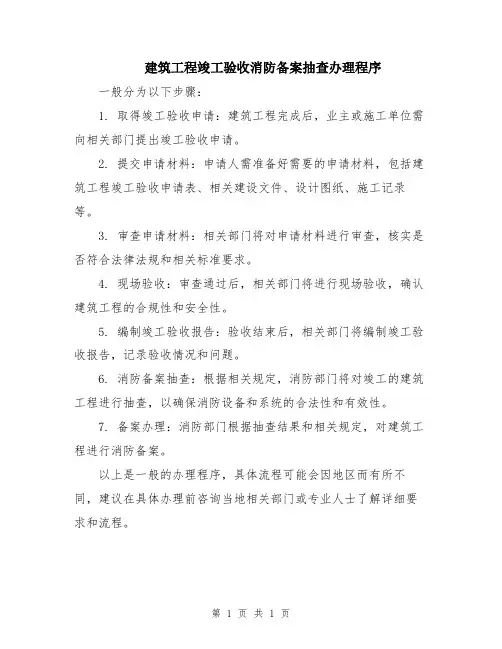 建筑工程竣工验收消防备案抽查办理程序