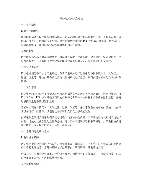 锅炉电柜知识点总结