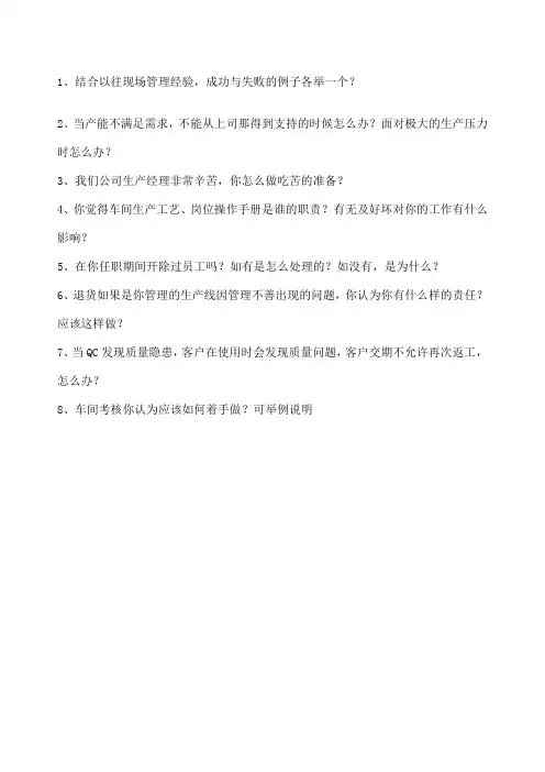 面试问题——生产部经理