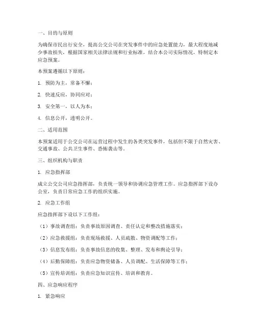 公交公司应急预案
