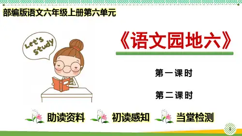 最新小学语文部编版六年级上册第六单元《语文园地六》优质课件