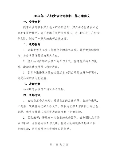 2024年三八妇女节公司表彰工作方案范文