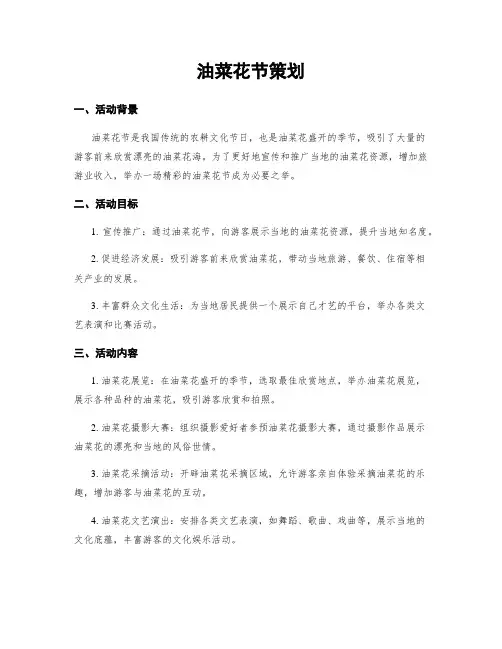 油菜花节策划