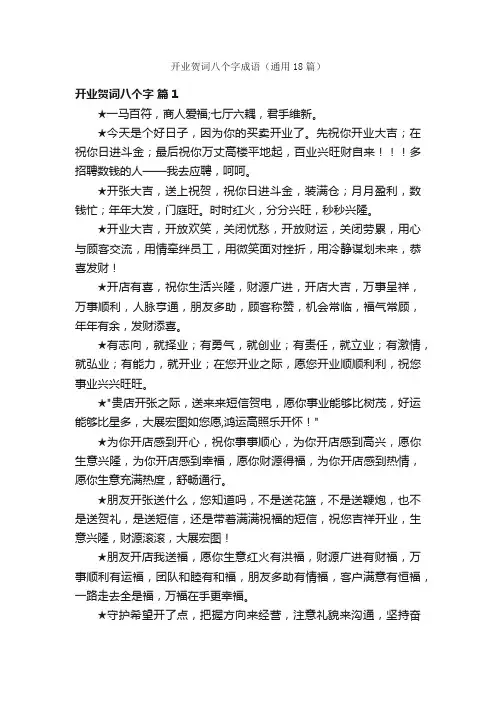 开业贺词八个字成语（通用18篇）