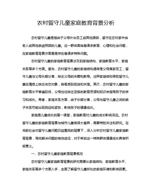 农村留守儿童家庭教育背景分析