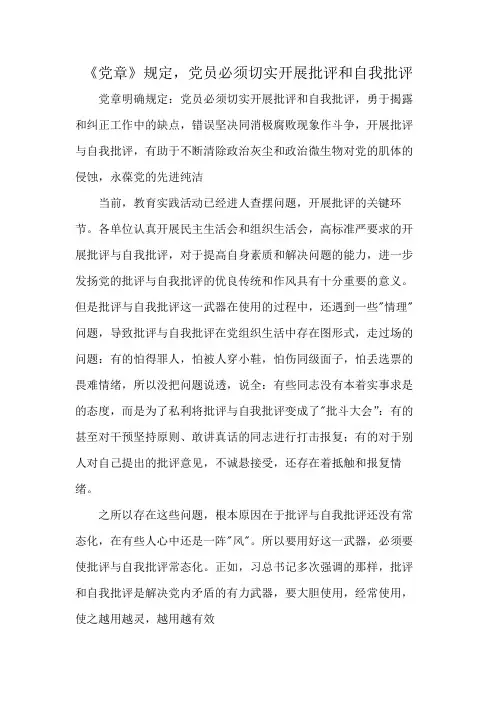 《党章》规定,党员必须切实开展批评和自我批评
