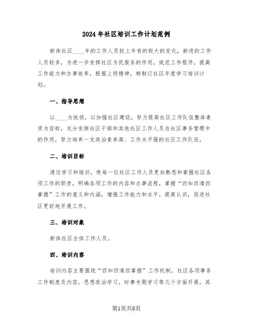 2024年社区培训工作计划范例(3篇)
