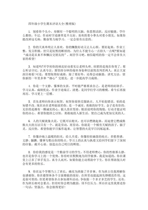 精选最新四年级小学生期末评语大全(整理版)