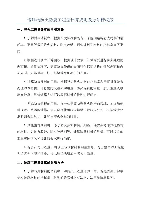 钢结构防火防腐工程量计算规则及方法精编版