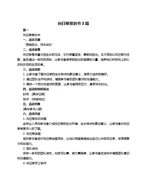 向日葵策划书3篇