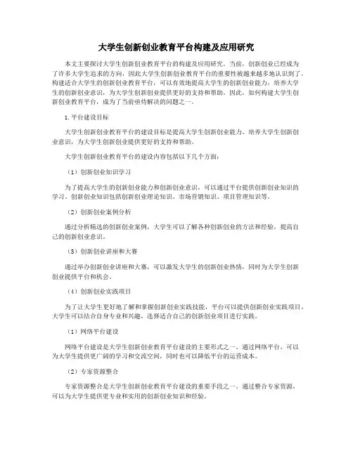 大学生创新创业教育平台构建及应用研究
