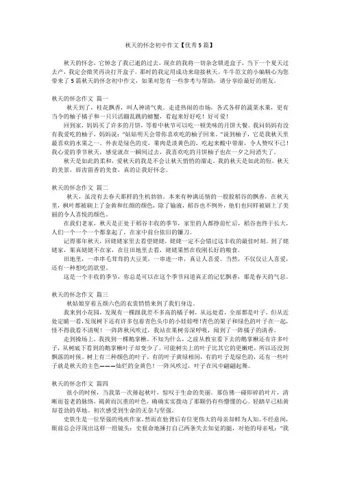 秋天的怀念初中作文【优秀5篇】