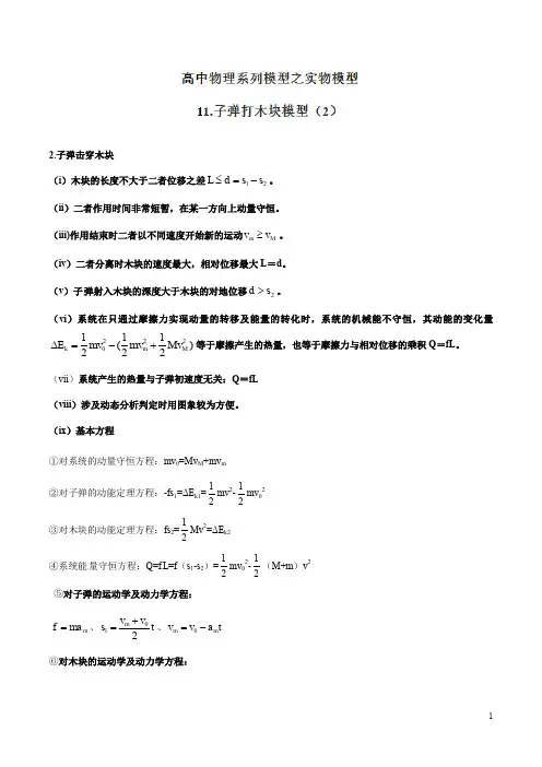 专题11 子弹打木块模型(2)-高考物理模型法之实物模型法(解析版)