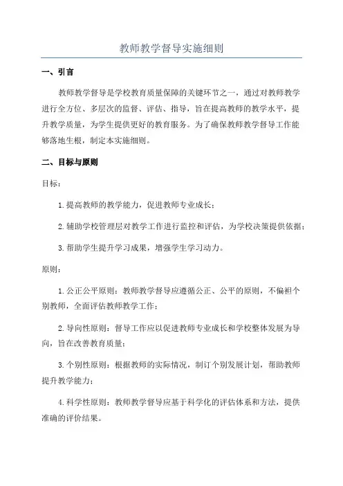 教师教学督导实施细则