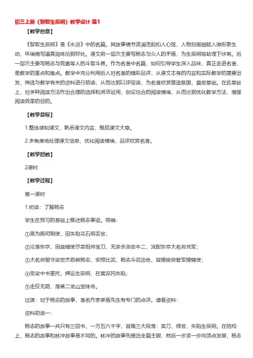 初三上册《智取生辰纲》教学设计(精选11篇)