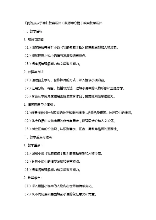 《我的叔叔于勒》教案设计(教师中心稿) 教案教学设计