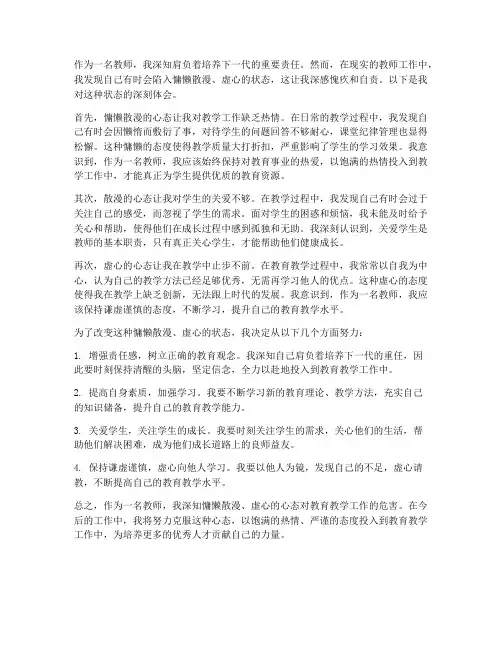 教师慵懒散漫虚心得体会