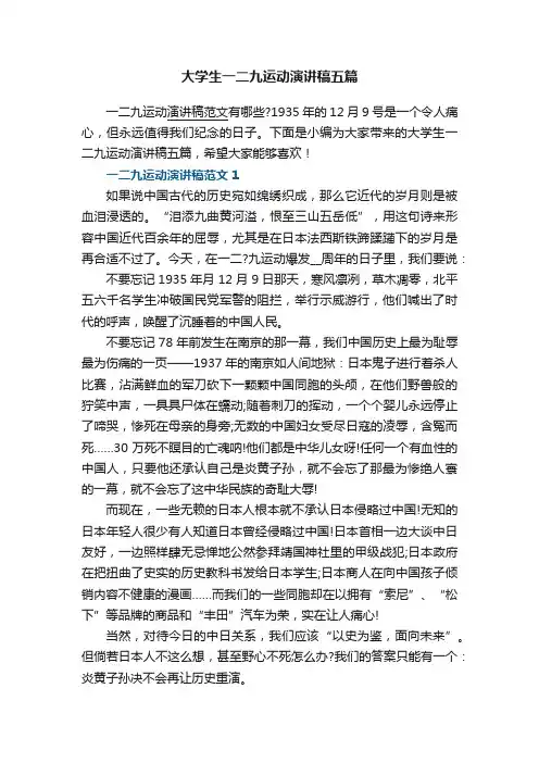 大学生一二九运动演讲稿五篇