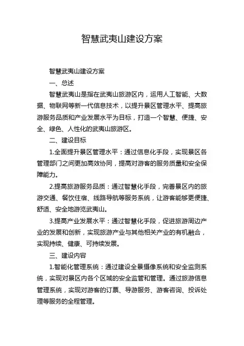 智慧武夷山建设方案