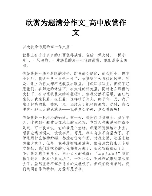 欣赏为题满分作文_高中欣赏作文