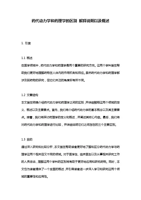 药代动力学和药理学的区别_解释说明以及概述