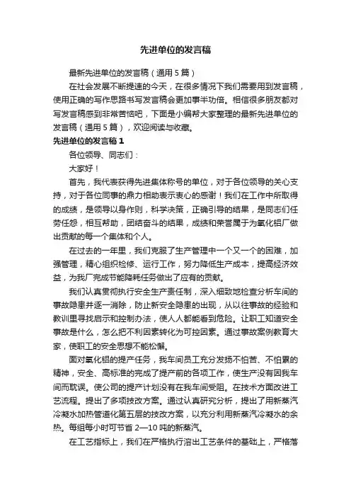 最新先进单位的发言稿（通用5篇）