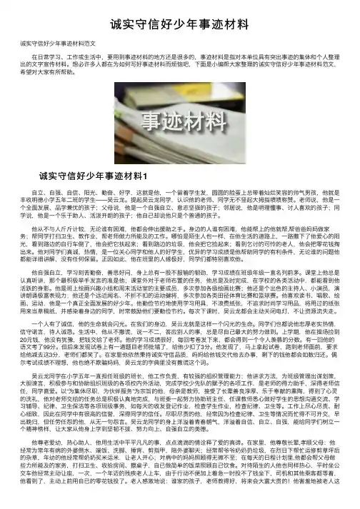 诚实守信好少年事迹材料