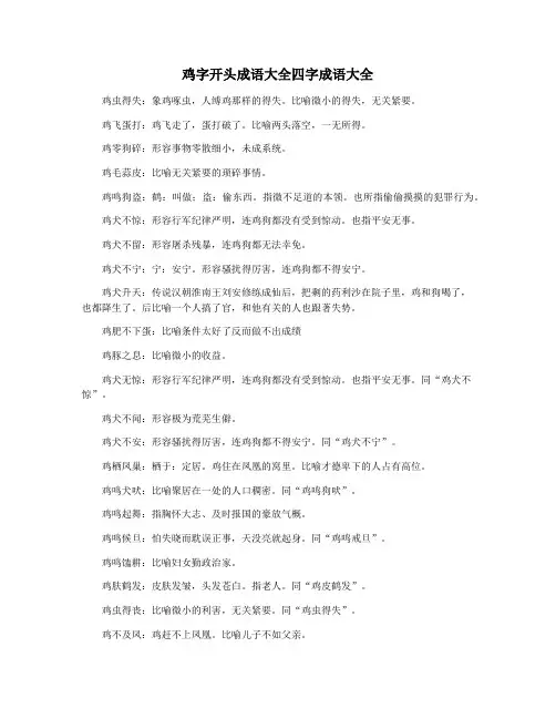 鸡字开头成语大全四字成语大全