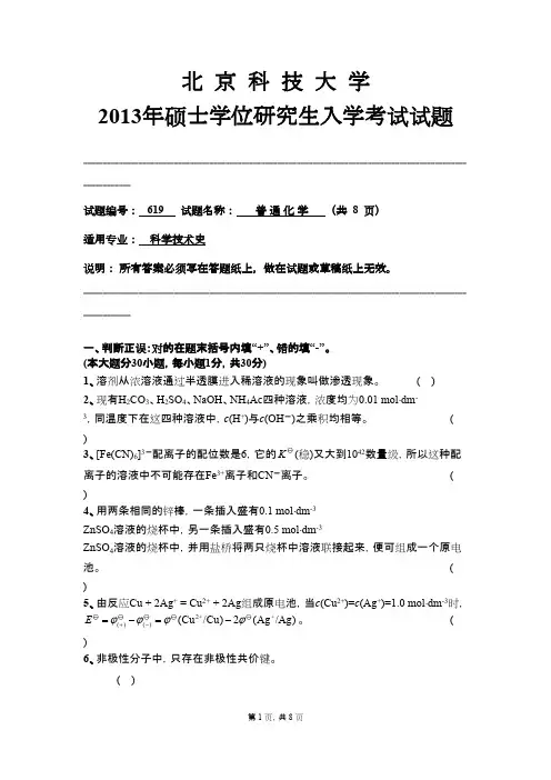 北京科技大学普通化学2013年考研专业课初试真题